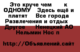 Это круче чем “100 к ОДНОМУ“. Здесь ещё и платят! - Все города Развлечения и отдых » Другое   . Ненецкий АО,Нельмин Нос п.